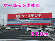 ケーズデンキまで350ｍ