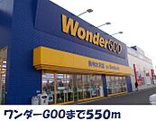 ワンダーGOOまで550ｍ