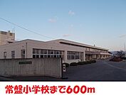 【小学校】常盤小学校まで600ｍ