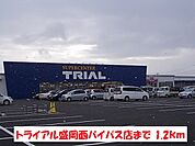 【スーパー】トライアル盛岡西バイパス店まで1200ｍ
