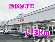 西松屋まで1300ｍ