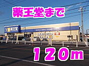 【ドラッグストア】薬王堂まで120ｍ