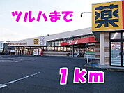 【スーパー】ツルハまで1000ｍ