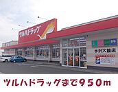 【ドラッグストア】ツルハドラッグ大鐘店まで950ｍ