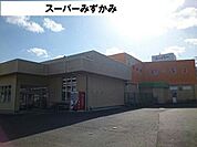【スーパー】スーパーみずかみまで1400ｍ