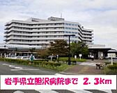 【総合病院】岩手県立胆沢病院まで2300ｍ