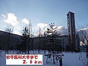 【大学】岩手医科大学まで2600ｍ