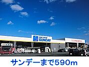 【ホームセンター】サンデーまで590ｍ