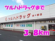 【ドラッグストア】ツルハまで3800ｍ
