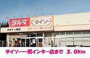 ダイソー一関インター店まで3000ｍ
