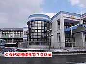 【幼稚園】くるみ幼稚園まで700ｍ