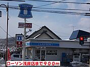 【コンビニエンスストア】ローソン浅岸店まで900ｍ