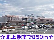 【駅】北上駅まで850ｍ