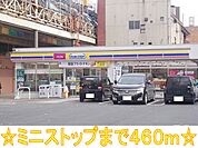 【コンビニエンスストア】ミニストップまで460ｍ