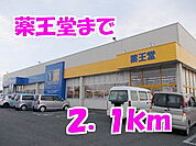 【ドラッグストア】薬王堂まで2100ｍ