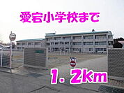 【小学校】愛宕小学校まで1200ｍ