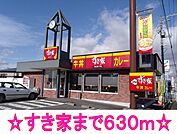 【その他】すき家まで630ｍ