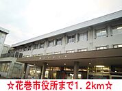 【市役所・区役所】花巻市役所まで1200ｍ