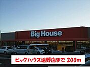 【スーパー】ビッグハウス遠野店まで200ｍ
