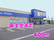 【ドラッグストア】薬王堂まで400ｍ