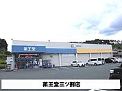 【ドラッグストア】薬王堂三ツ割店まで380ｍ