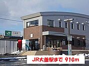 【駅】JR大釜駅まで910ｍ