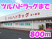 【ドラッグストア】ツルハまで800ｍ