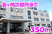 【総合病院】金ヶ崎診療所まで350ｍ