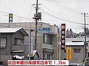 【銀行】北日本銀行茶畑支店まで1200ｍ