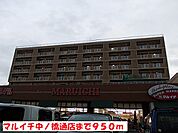 【スーパー】マルイチ中ノ橋通店まで950ｍ