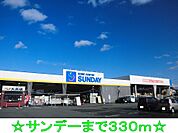 【ホームセンター】サンデーまで330ｍ