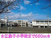 【小学校】江釣子小学校まで650ｍ