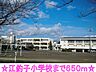 周辺：【小学校】江釣子小学校まで650ｍ