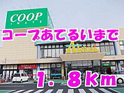 【スーパー】コープあてるいまで1800ｍ