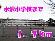 【小学校】水沢小学校まで1700ｍ