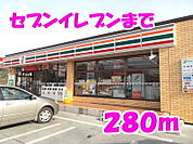 【コンビニエンスストア】セブンイレブンまで280ｍ