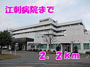 【総合病院】江刺病院まで2200ｍ