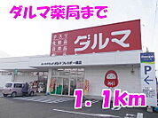 【ドラッグストア】ダルマ薬局まで1100ｍ