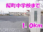 【中学校】桜町中学校まで1000ｍ