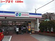 【スーパー】コープまで1300ｍ