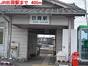 【駅】JR日岡駅まで400ｍ