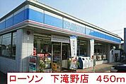 【コンビニエンスストア】ローソン　下滝野店まで450ｍ