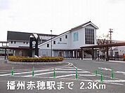 【駅】播州赤穂駅まで2300ｍ