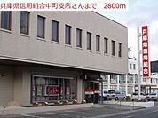 【銀行】兵庫県信用組合　中町支店まで2800ｍ