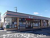 【コンビニエンスストア】セブンイレブンまで240ｍ