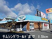 【レンタルビデオ】サムシングワールドまで1500ｍ