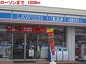 【コンビニエンスストア】ローソンまで1000ｍ