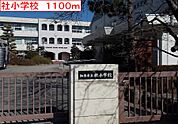 【小学校】社小学校まで1100ｍ