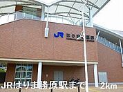 【駅】ＪＲはりま勝原駅まで2000ｍ