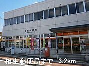 【郵便局】相生郵便局まで3200ｍ